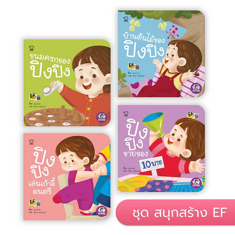 ปิงปิงชุดสนุกสร้าง EF 4 เล่ม ราคา 304.-(ปกติ 380.-)