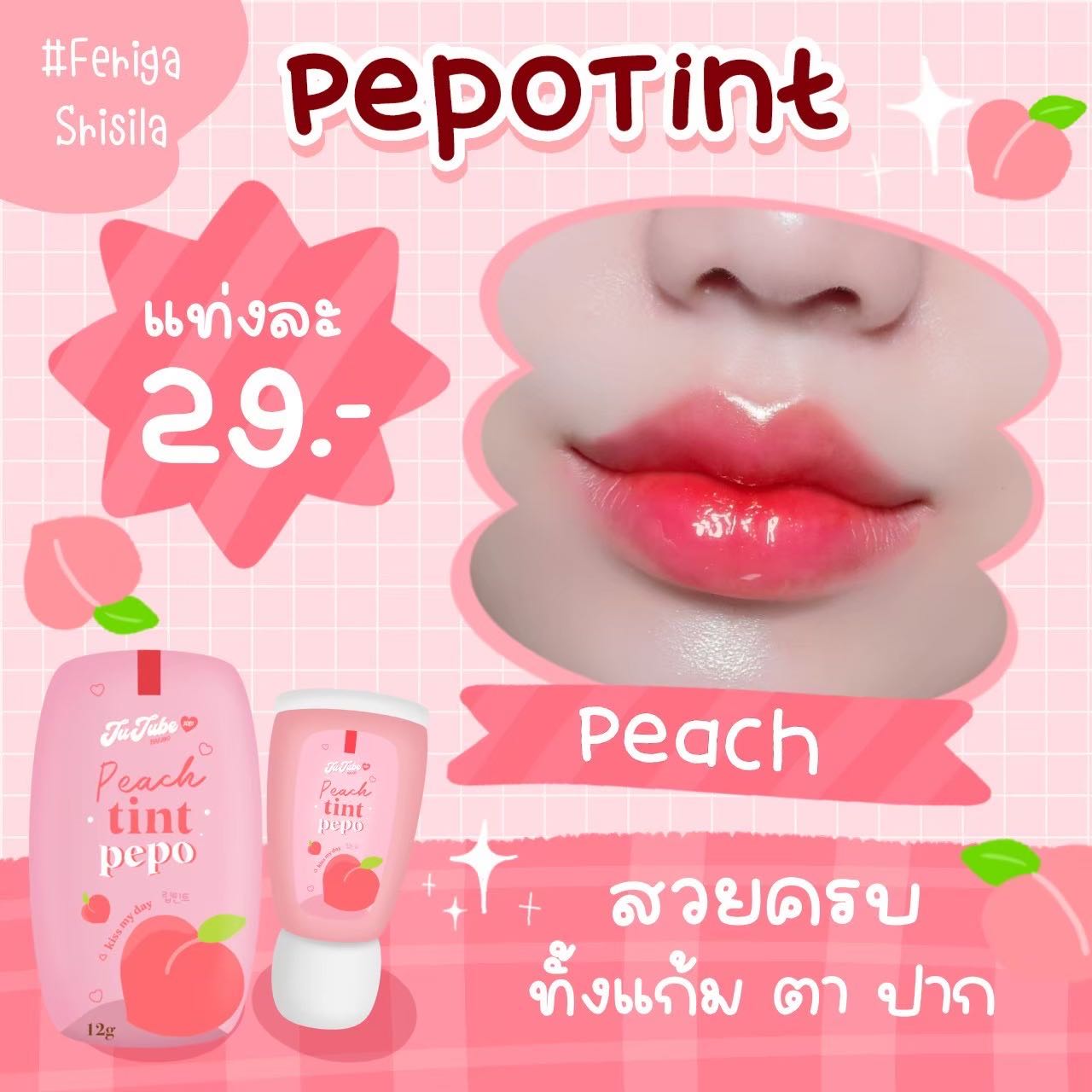 ลิปทิ้นปีโป้ “ สีพีช’’