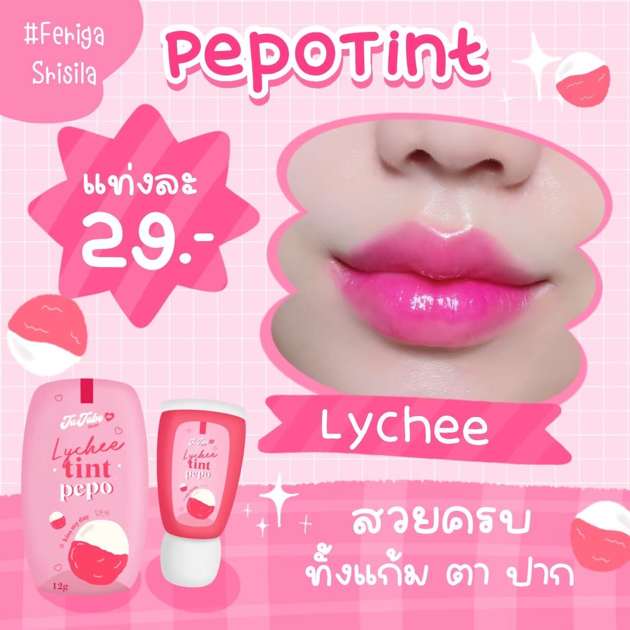 ลิปปีโป้ทิ้นต์ “สีลิ้นจี่”