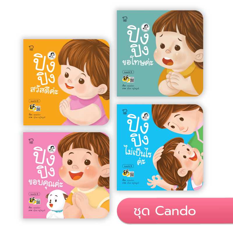ปิงปิง ชุดCan Do 4 เล่ม ราคา 304.-(ปกติ 380.-)