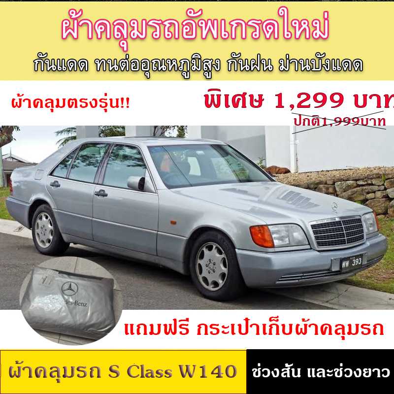 ผ้า Silver Coat  ผ้าคลุมรถ Benz E Class S Class W140 ช่วงสั้น และช่วงยาว
