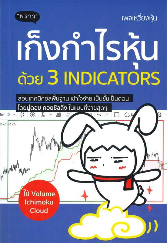 หนังสือเรื่อง เก็งกำไรหุ้นด้วย 3 INDICATORS : พราว