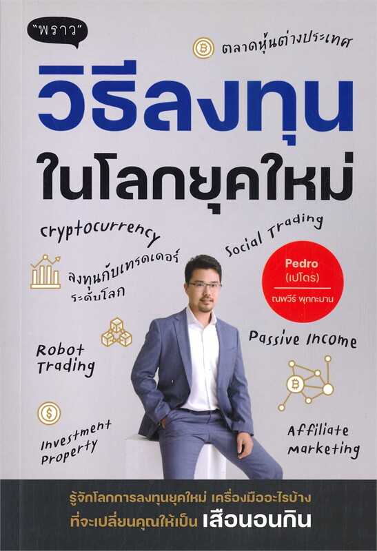 หนังสือเรื่อง วิธีลงทุนในโลกยุคใหม่ : ณพวีร์ พุกกะมาน (เปโดร)  พราว