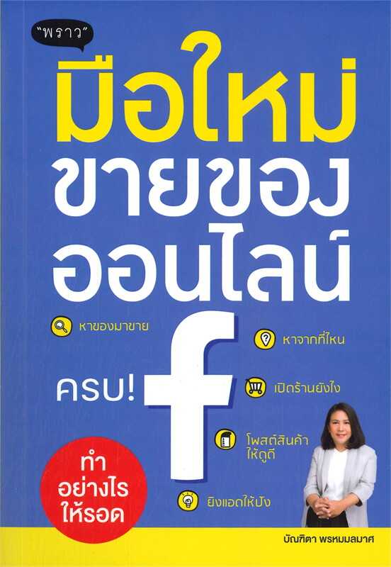 หนังสือเรื่อง มือใหม่ขายของออนไลน์ ทำอย่างไรให้รอด : พราว