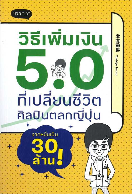 หนังสือเรื่อง วิธีเพิ่มเงิน5.0ที่เปลี่ยนชีวิตศิลปินตลกญี่ปุ่นจากหมื่นเป็น30ล้าน : พราว