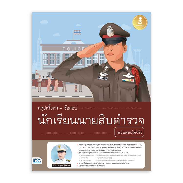 หนังสือสอบบรรจุ - สรุปเนื้อหา+ข้อสอบ นักเรียนนายสิบตำรววจ ฉบับสอบได้จริง