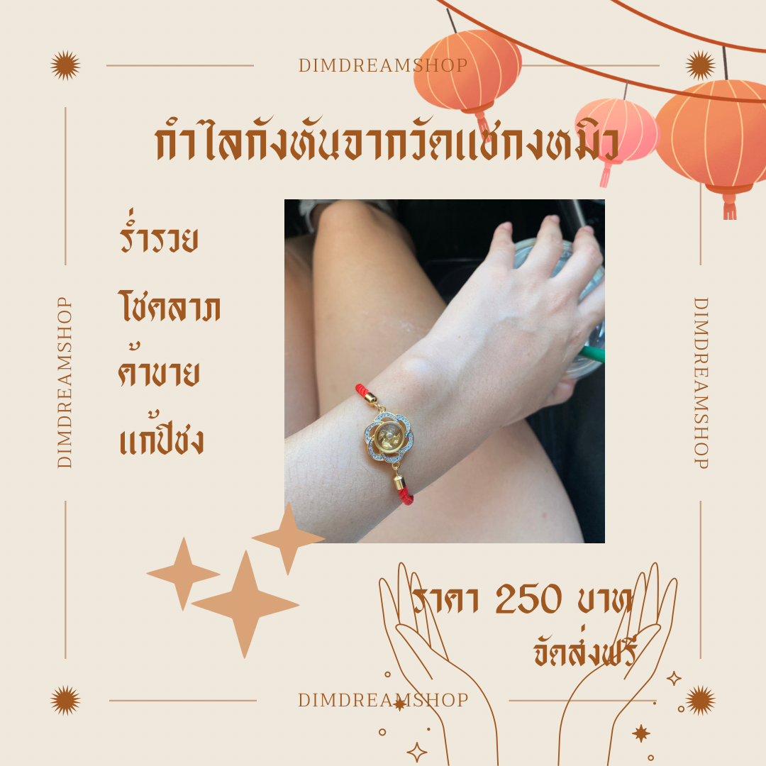 ‼️ส่งฟรี ‼️กำไลกังหันนำเข้าจากวัดแชกงหมิวประเทศฮ่องกง 