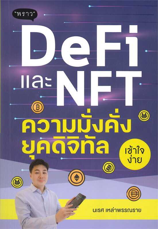 หนังสือเรื่อง DeFi และ NFT ความมั่งคั่งยุคดิจิทัล/นเรศ เหล่าพรรณราย : พราว