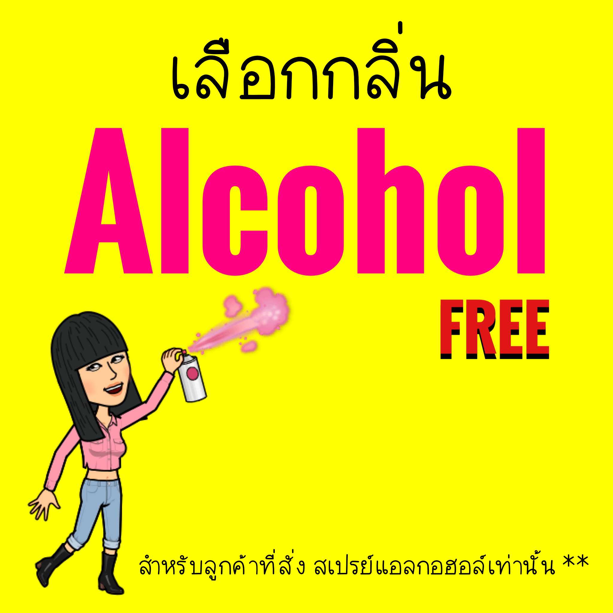 ⚠️ เลือกกลิ่น Alcohol (ตรงนี้)