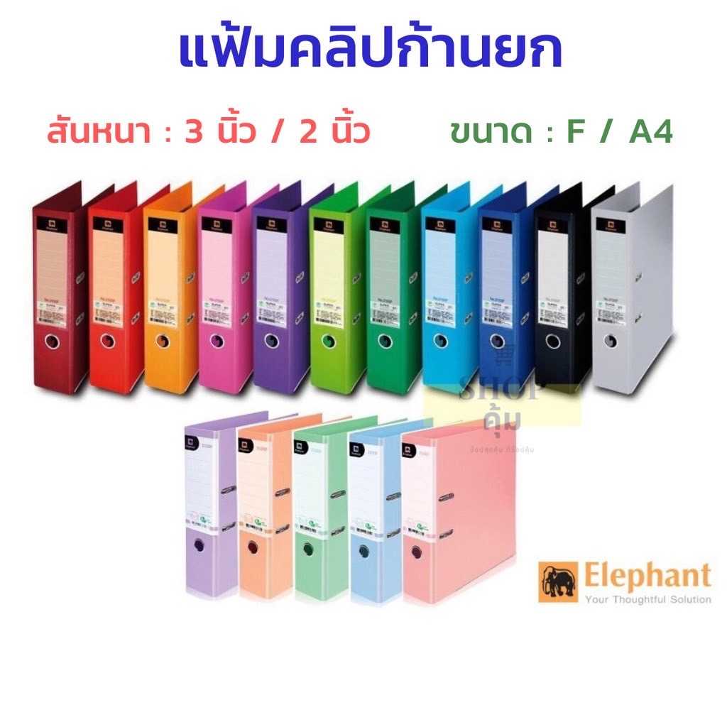 แฟ้มคลิปก้านยก ตราช้าง 2101A4 /2101F คละสี ปกเรียบ