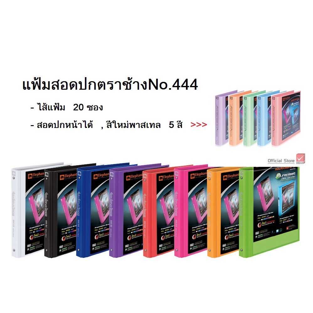 แฟ้มสะสมงาน 3 ห่วง ตราช้าง 444 A4 หลากสี