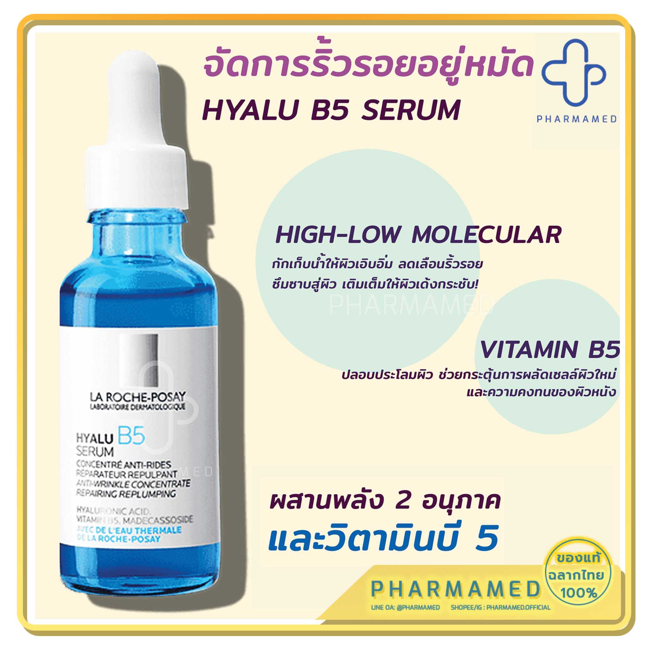 La Roche-Posay HYALU B5 Serum เซรั่มลดเลือนริ้วรอย และความหย่อนคล้อยร่วงโรยของผิว 30ml.