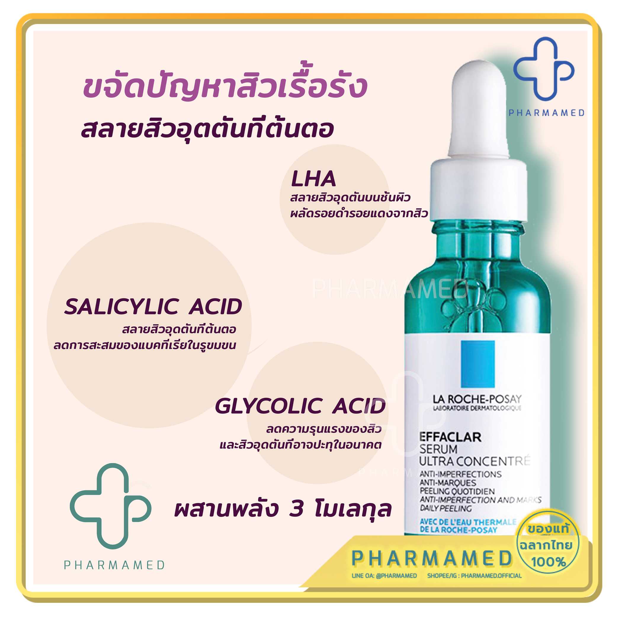 laroche La Roche Posay Effaclar Serum 30ml เซรั่มลดสิว