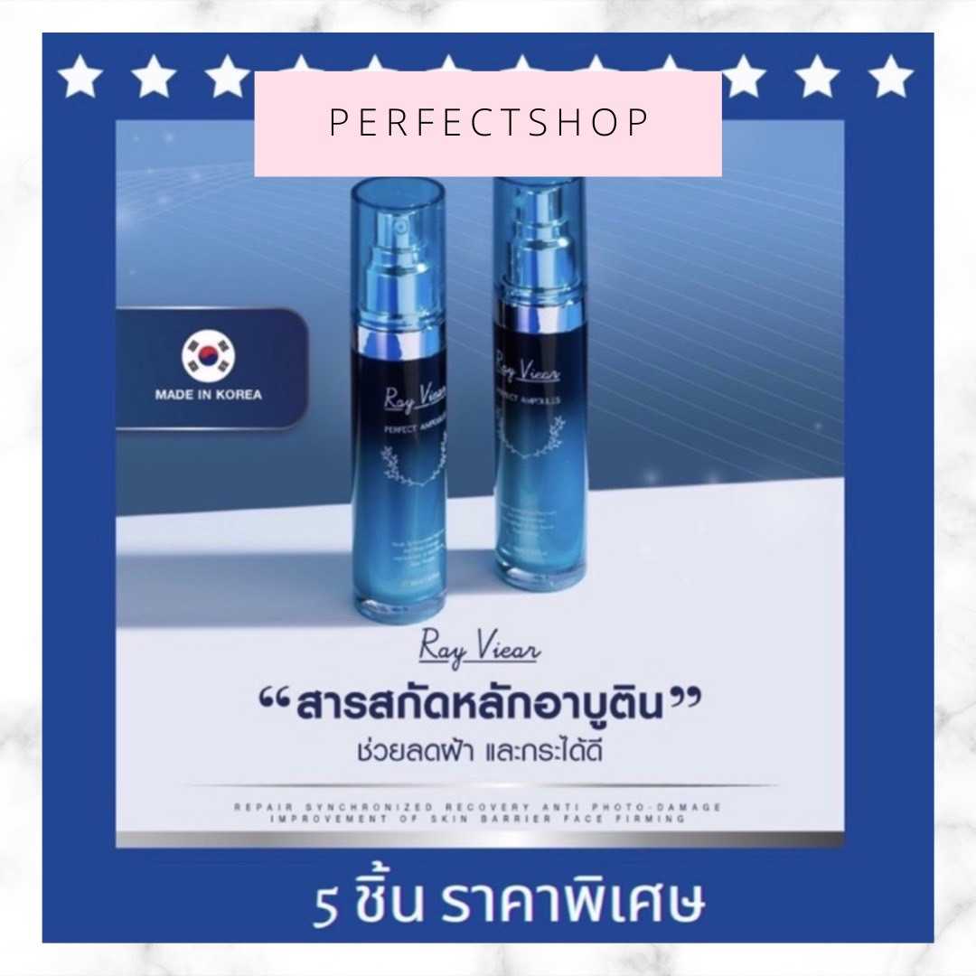 (5 ขวด)เรเวียร์ เพอร์เฟค แอมเพิล Ray Viear Perfect Ampoules ริ้วรอย ฝ้ากระ หน้าหมองคล้ำ ฝ้า สิว