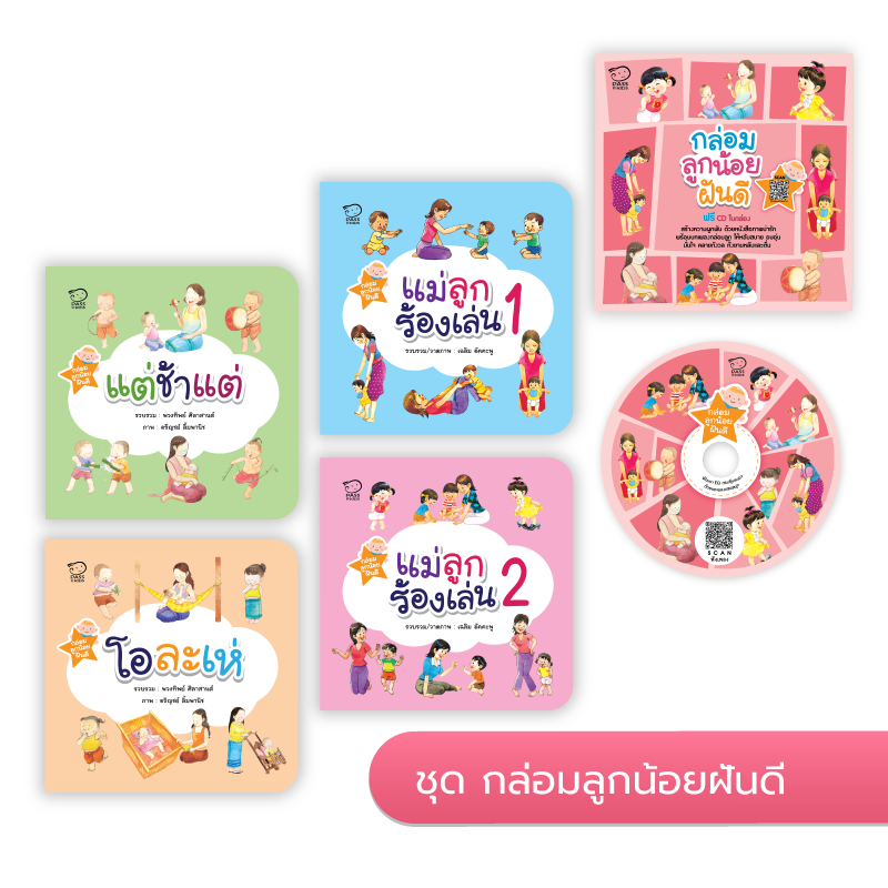 (โปรลด 7 วัน) ชุดกล่อมลูกน้อยฝันดี 4 เล่ม+ CD เพลงในกล่อง ราคา 188.-(ปกติ 250.-)