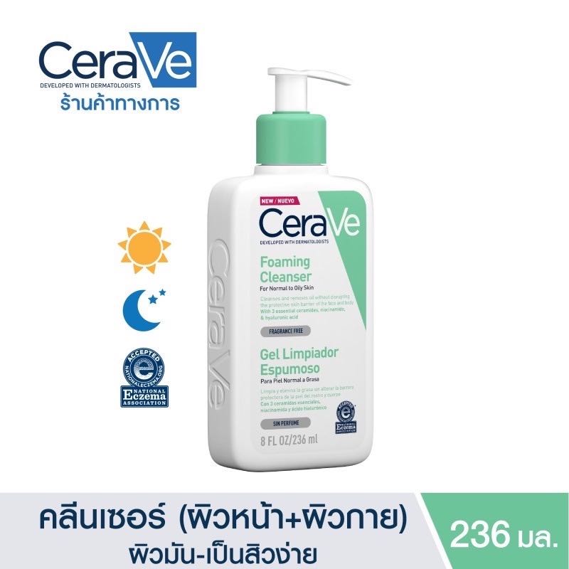 Cerave Foaming cleanser ผิวมัน 236 ml