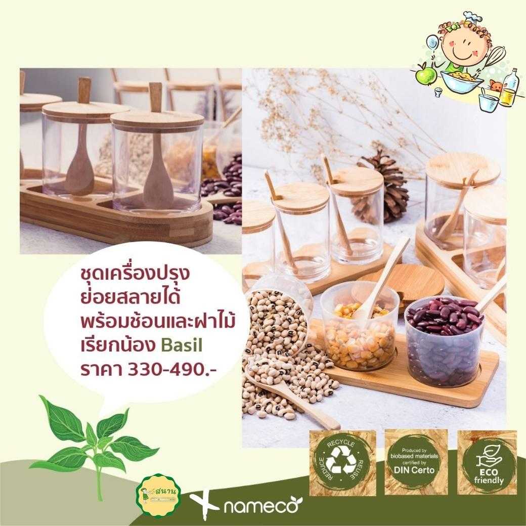 basil seasoning box set ชุดใส่เครื่องปรุง ดีไซน์สวย เพิ่มเสน่ห์บนโต๊ะอาหาร ย่อยสลายเป็นปุ๋ยได้