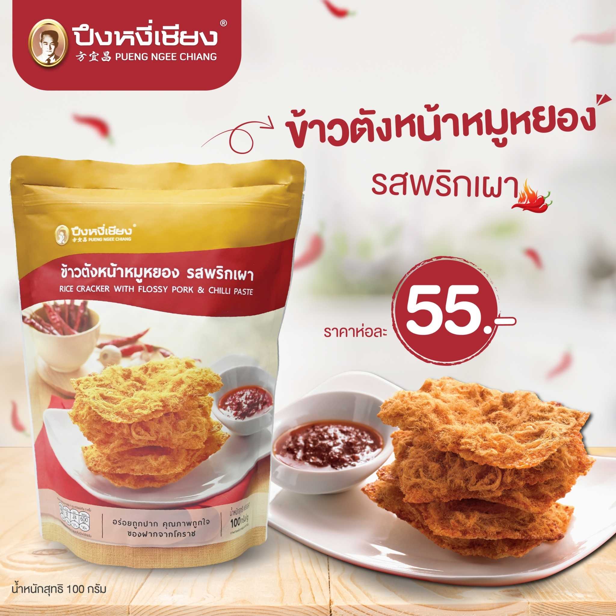 ข้าวตังหน้าหมูหยอง รสพริกเผา 100 กรัม