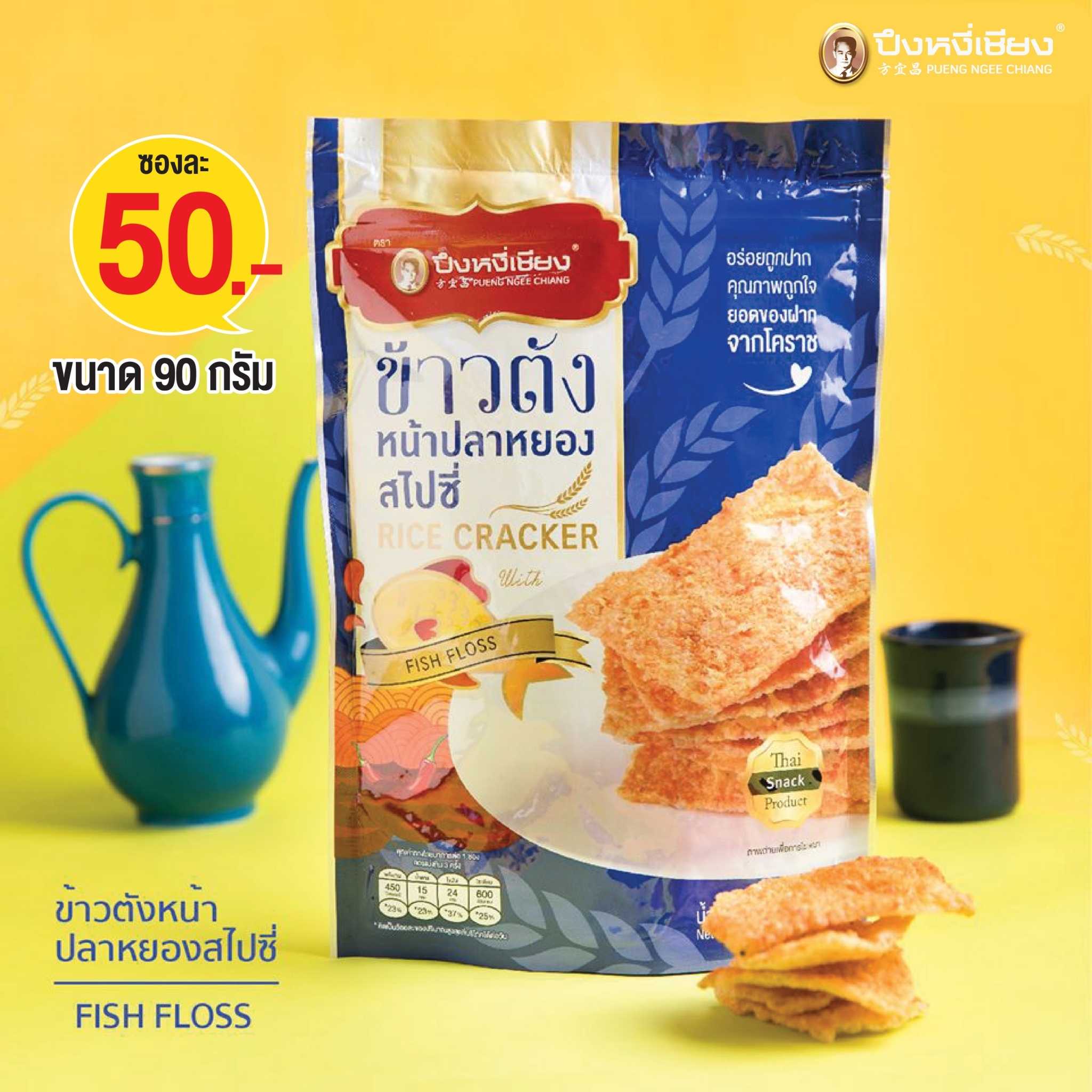 ข้าวตังหน้าปลาหยองสไปซี่ 90g