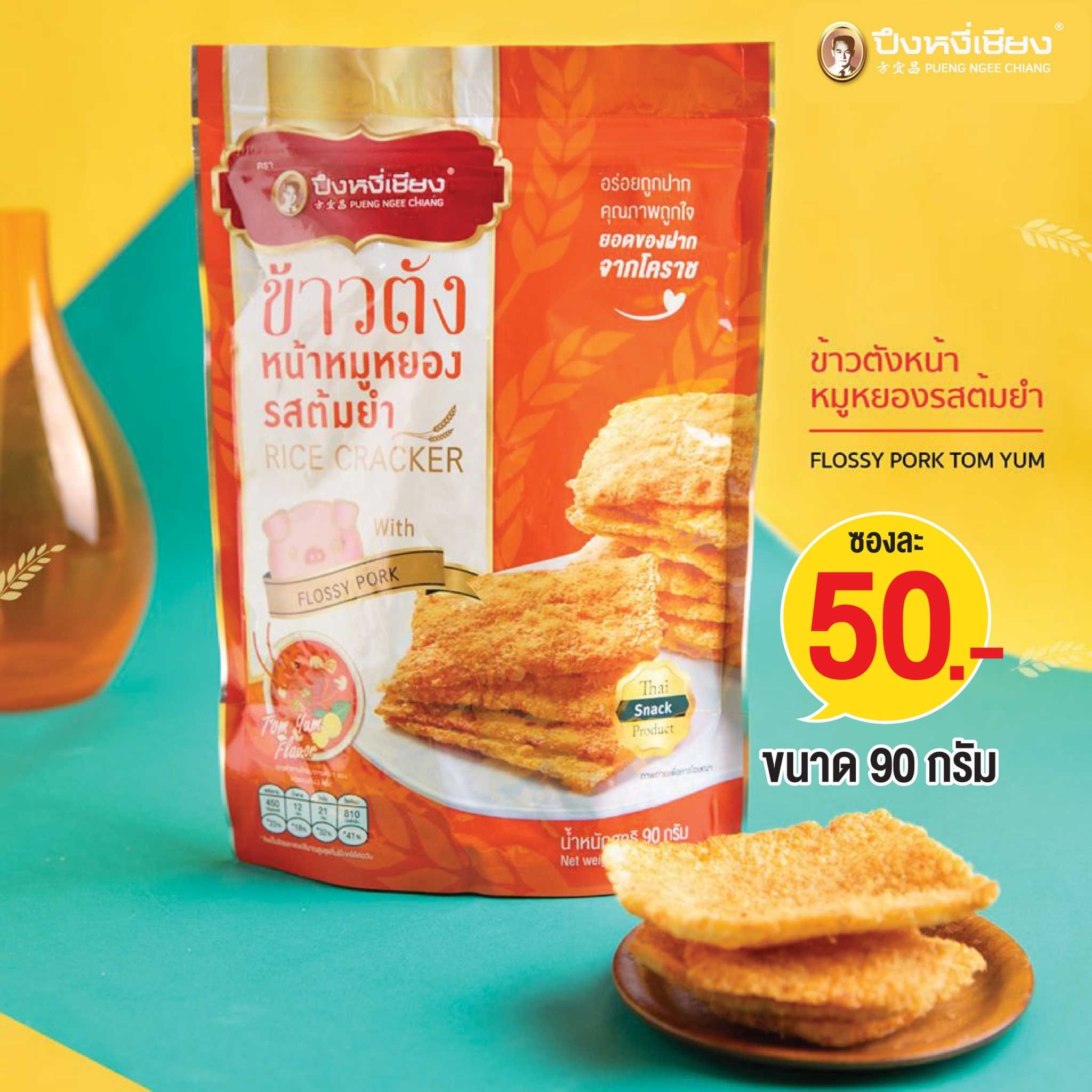 ข้าวตังหน้าหมูหยองรสต้มยำ 90g