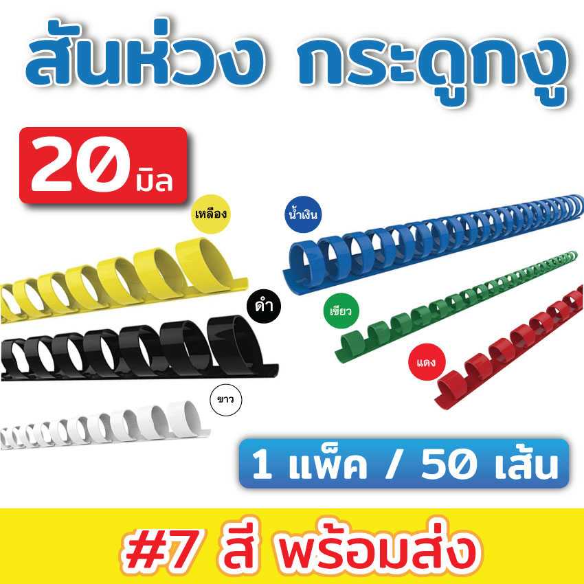 สันห่วงขนาด 20 mm.(แพ็คละ 50 เส้น)