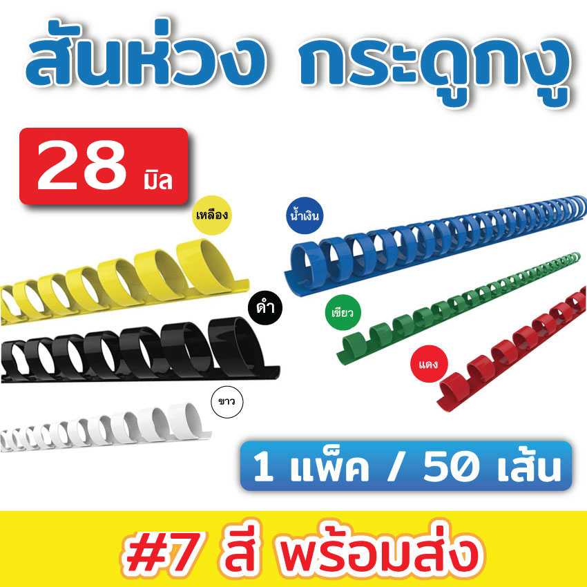 สันห่วงขนาด 28 mm.(แพ็คละ 50 เส้น)