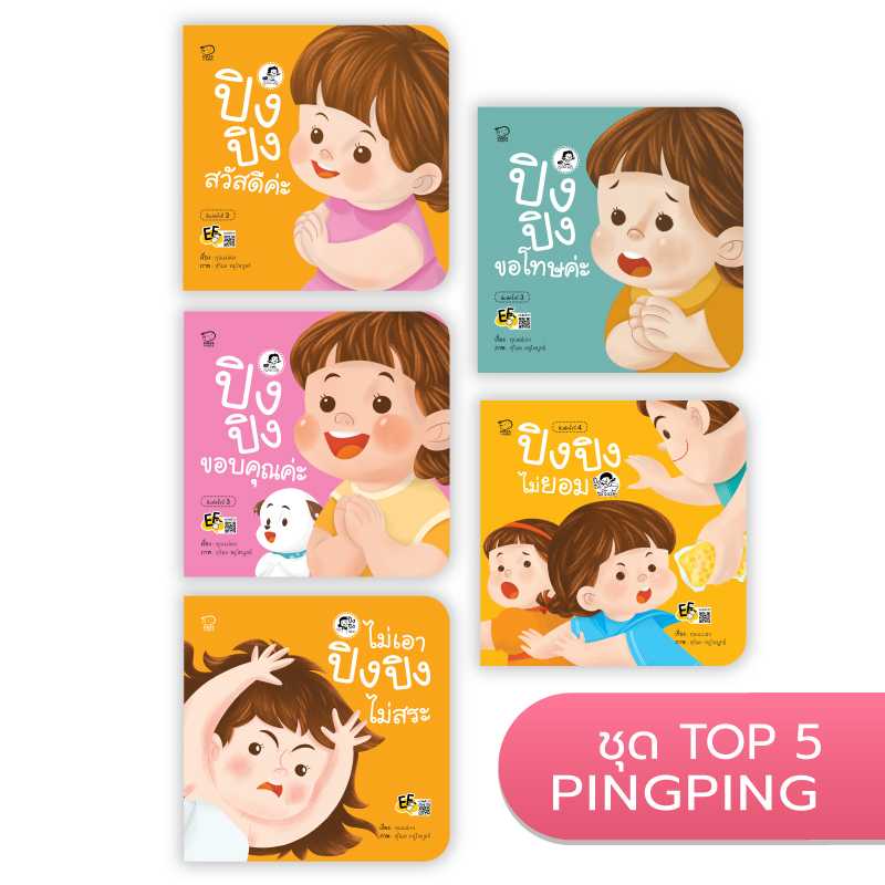 (โปรลด 7 วัน) Top 5 ปิงปิง ขายดีที่สุด 5 เล่ม ราคา 365.-(ปกติ 475.-)