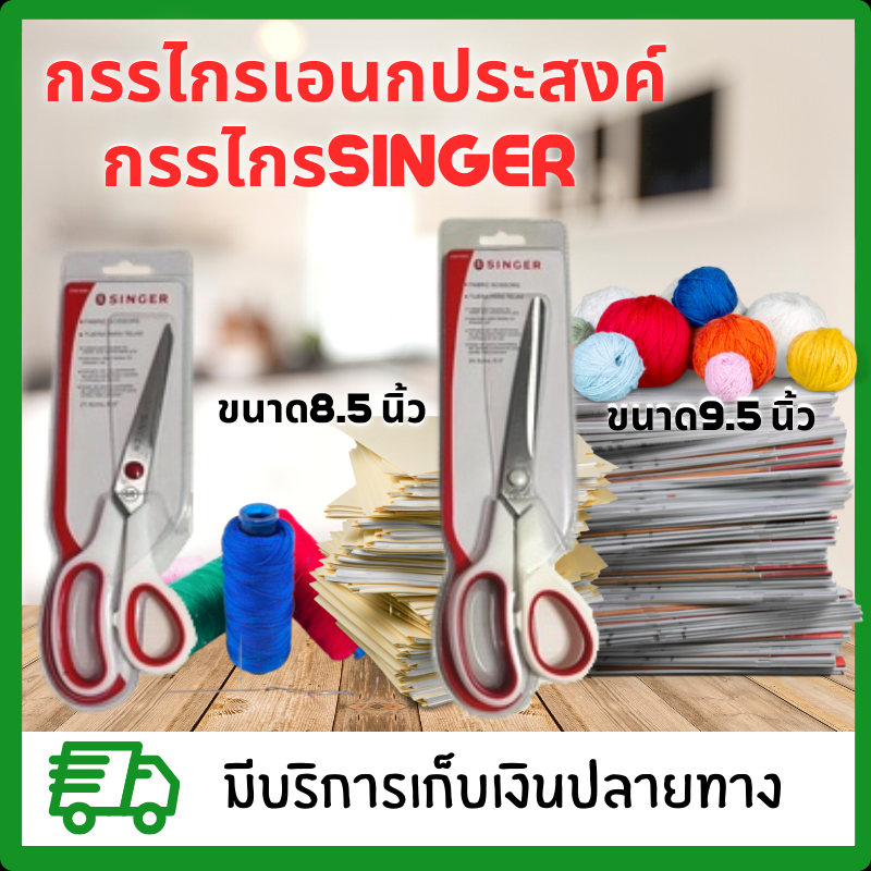 กรรไกรตัดกระดาษ SINGER/ กรรไกรตัดกระดาษ กรรไกรเอนกประสงค์ ขนาด 8.5 นิ้ว / 9.5 นิ้ว
