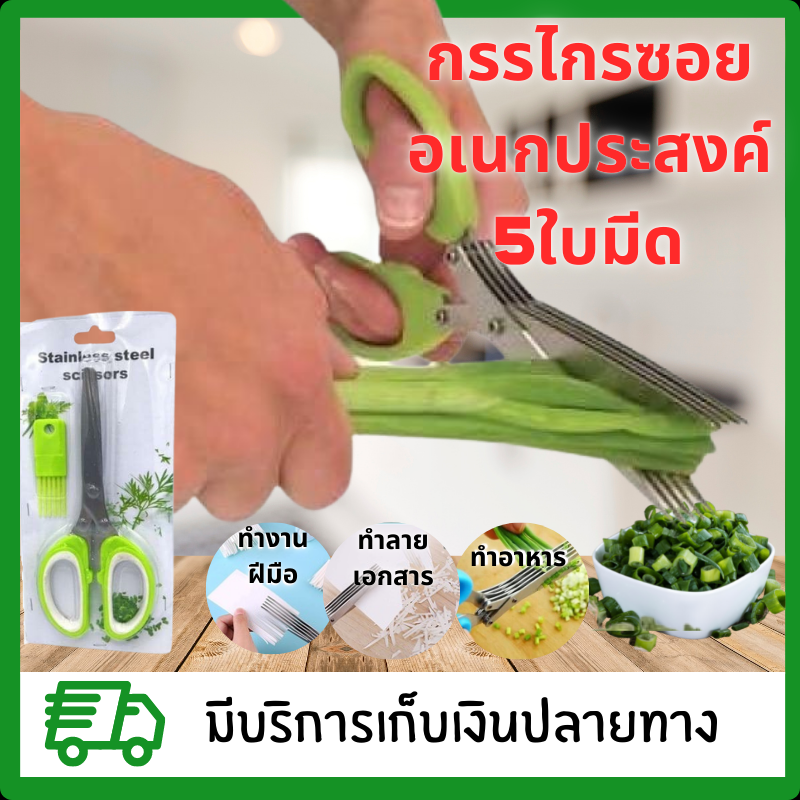 กรรไกรหั่นผัก กรรไกรซอยผัก 5 ใบมีด กรรไกรหั่นผัก กรรไกรตัดผัก กรรไกรทำครัว