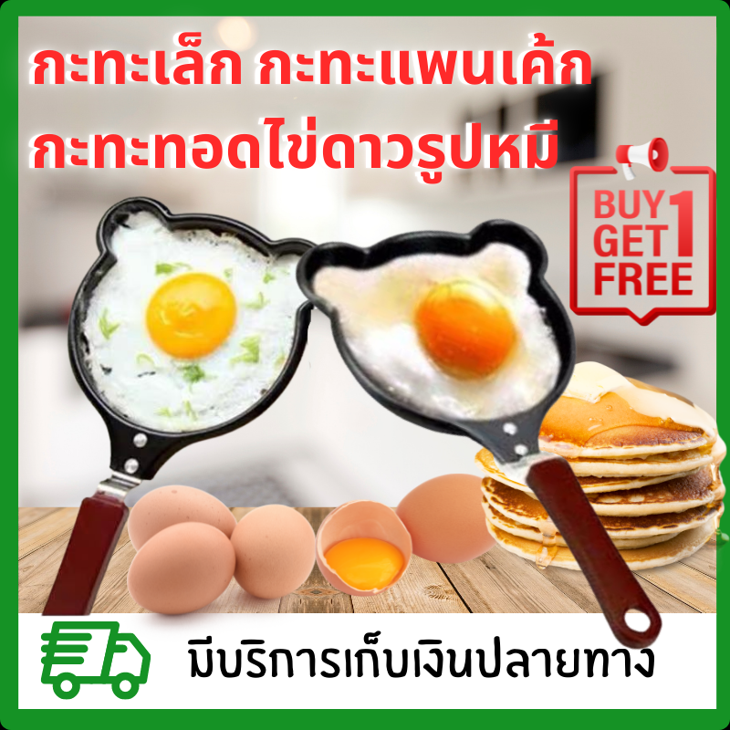 1 แถม 1/กะทะเล็ก ทอดไข่ดาว-แพนเค้ก กะทะแพนเค้ก กะทะทอดไข่ กระไข่ดาวรูปหมี