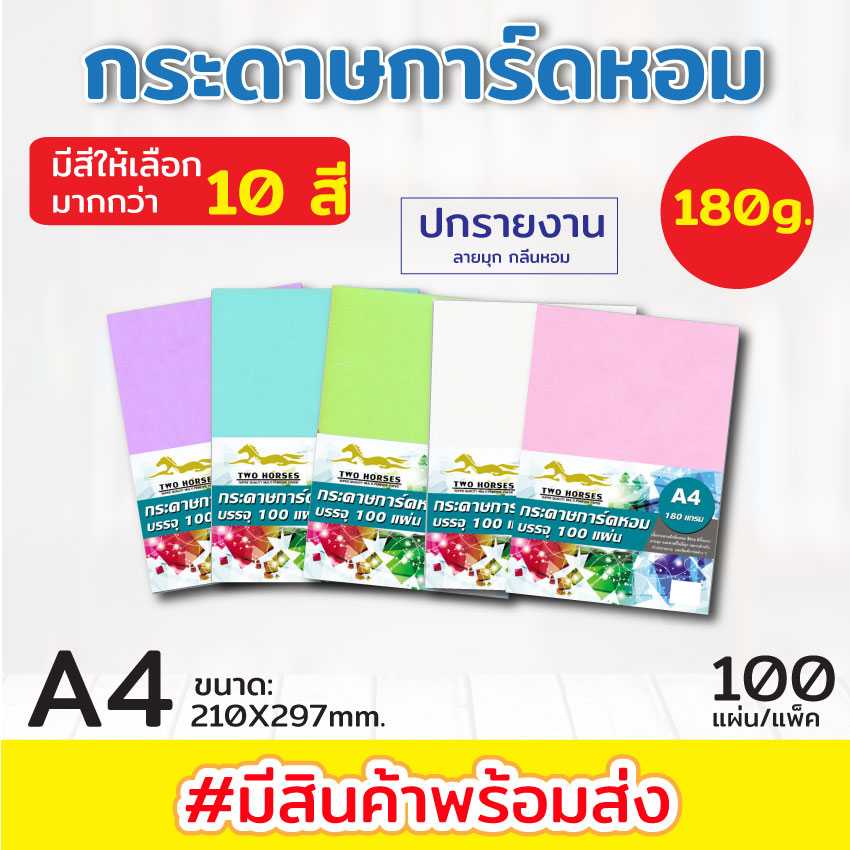 กระดาษการ์ดหอม ขนาด A4