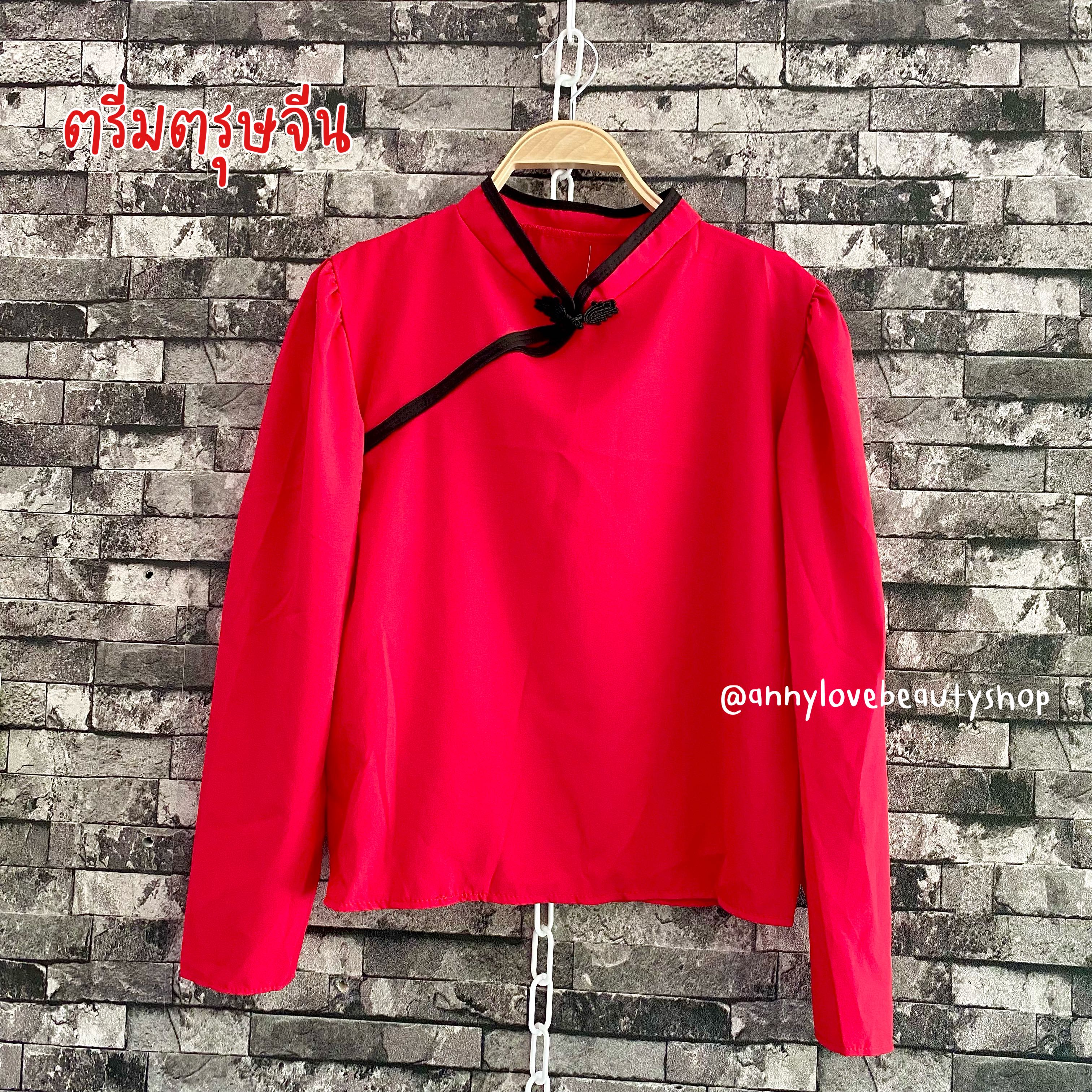 เสื้อคอจีน แขนยาว สีแดง