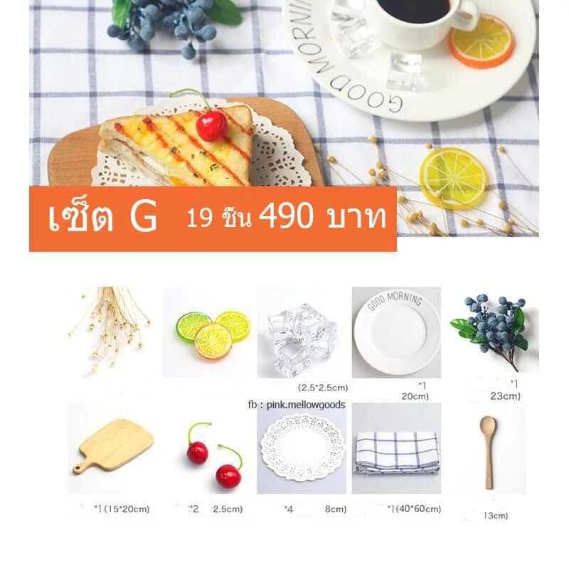 พร้อมส่ง SET G พร็อพเซ็ตถ่ายอาหาร/เบเกอรี่