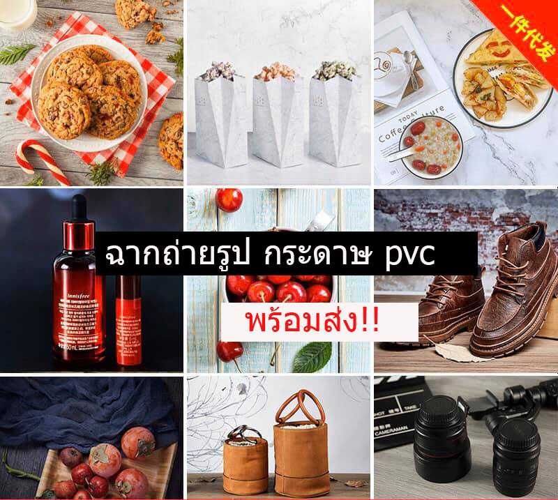 พร้อมส่ง ฉากถ่ายรูป ฉากหลัง กระดาษpvc