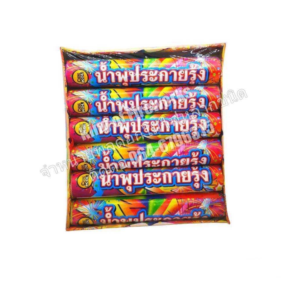 น้ำพุประกายรุ้ง (เล่นตัวนี้แทนพลุโอ่ง)    1 แพ็ค 6 อัน