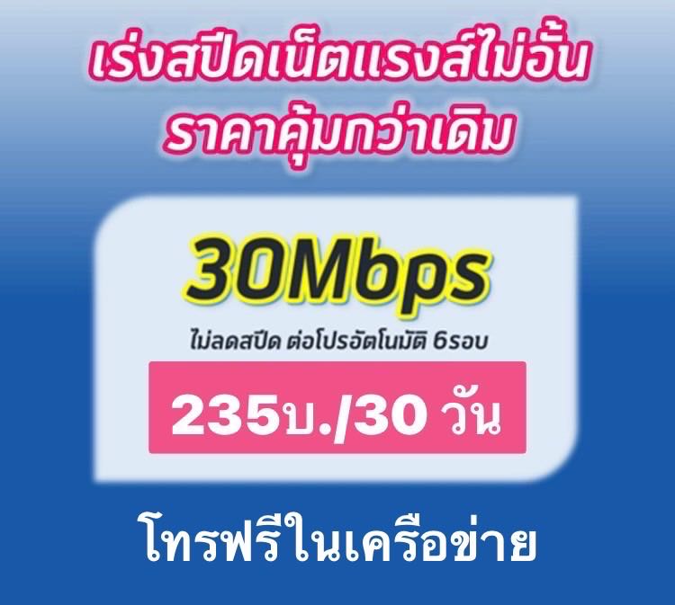 Dtac ซิมเน็ต 30mbps โทรฟรีในเครือข่าย ใส่ซิมเล่นได้เลย ซิมพร้อมใช้งาน