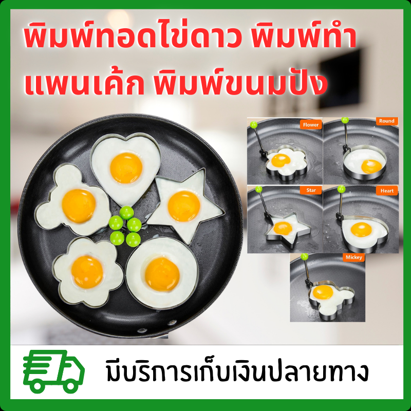1 ชุด 5 ชิ่้น พิมพ์ทอดไข่ดาว พิมพ์ทำแพนเค้ก พิมพ์ขนมปัง