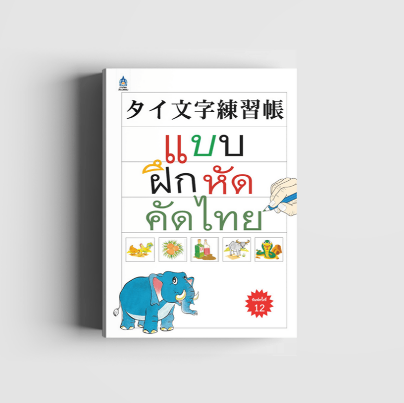 แบบฝึกหัดคัดไทย