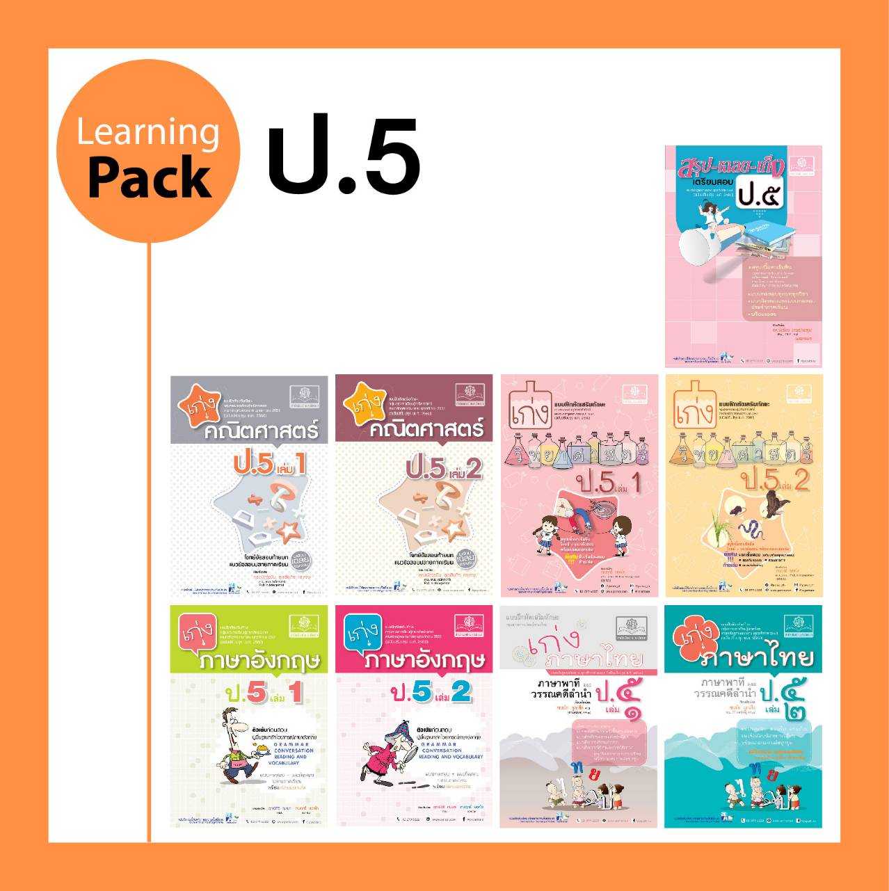 ชุด Learning Pack ป.5 หลักสูตรใหม่ (9 เล่ม) - ชุดเตรียมสอบ ป.5 โดย พ.ศ.พัฒนา