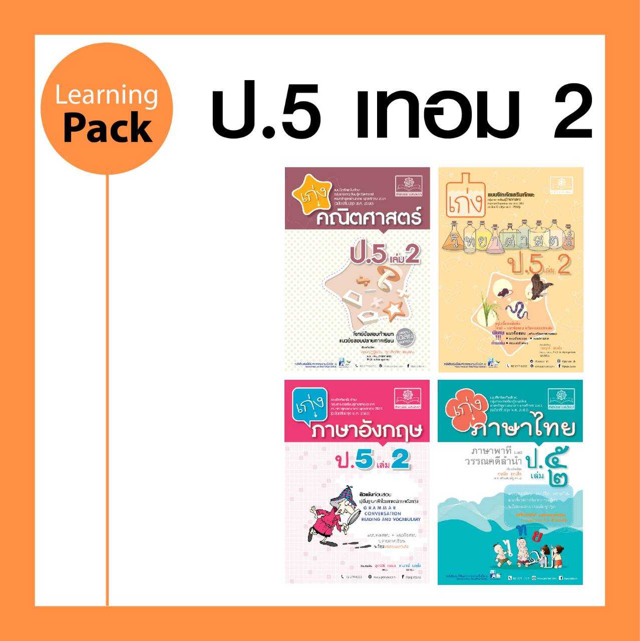 ชุด Learning Pack ป.5/2 หลักสูตรใหม่ (4 เล่ม) - ชุดเตรียมสอบ ป.5 โดย พ.ศ.พัฒนา