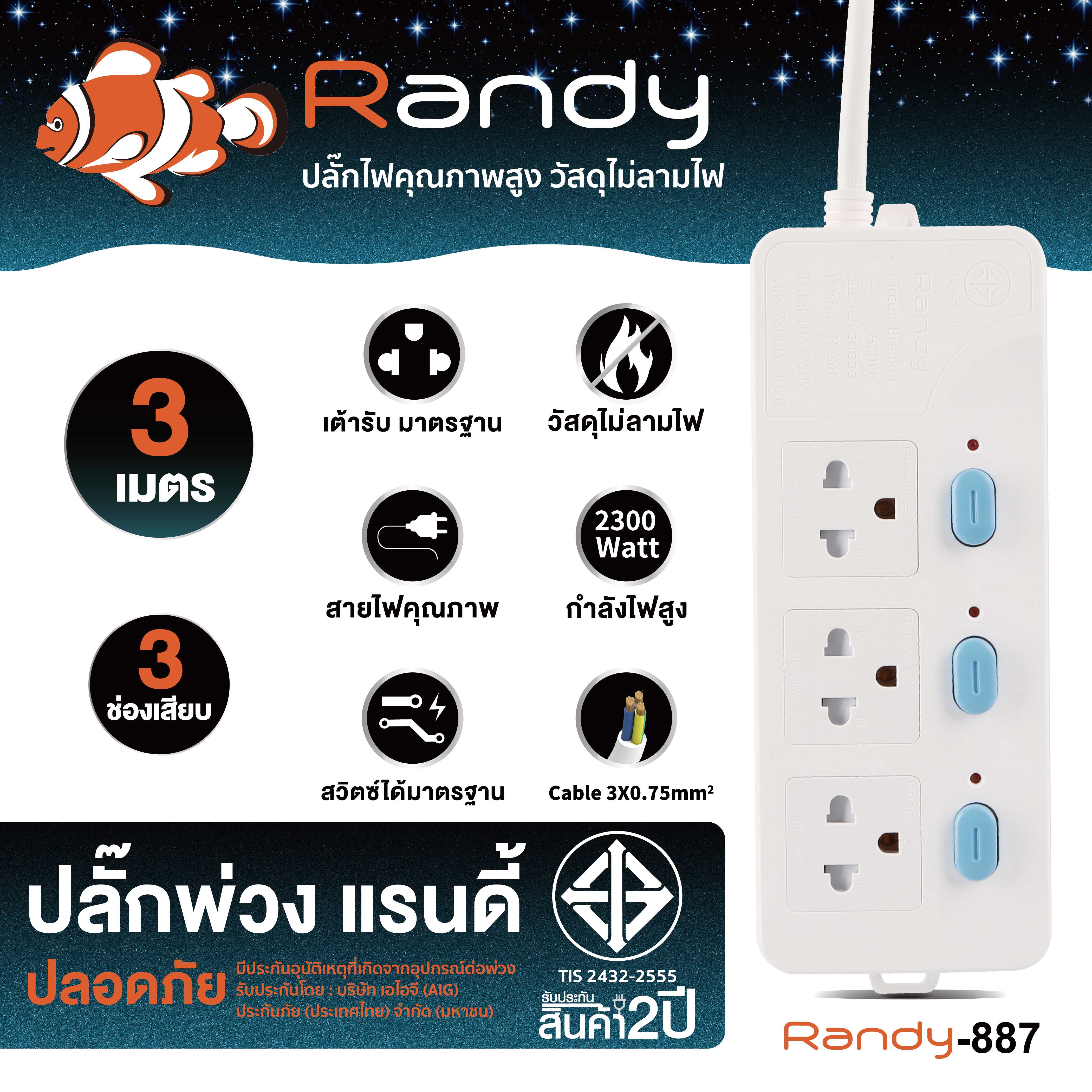 Randy Plug 887 3m ปลั๊กสวิชท์แยก