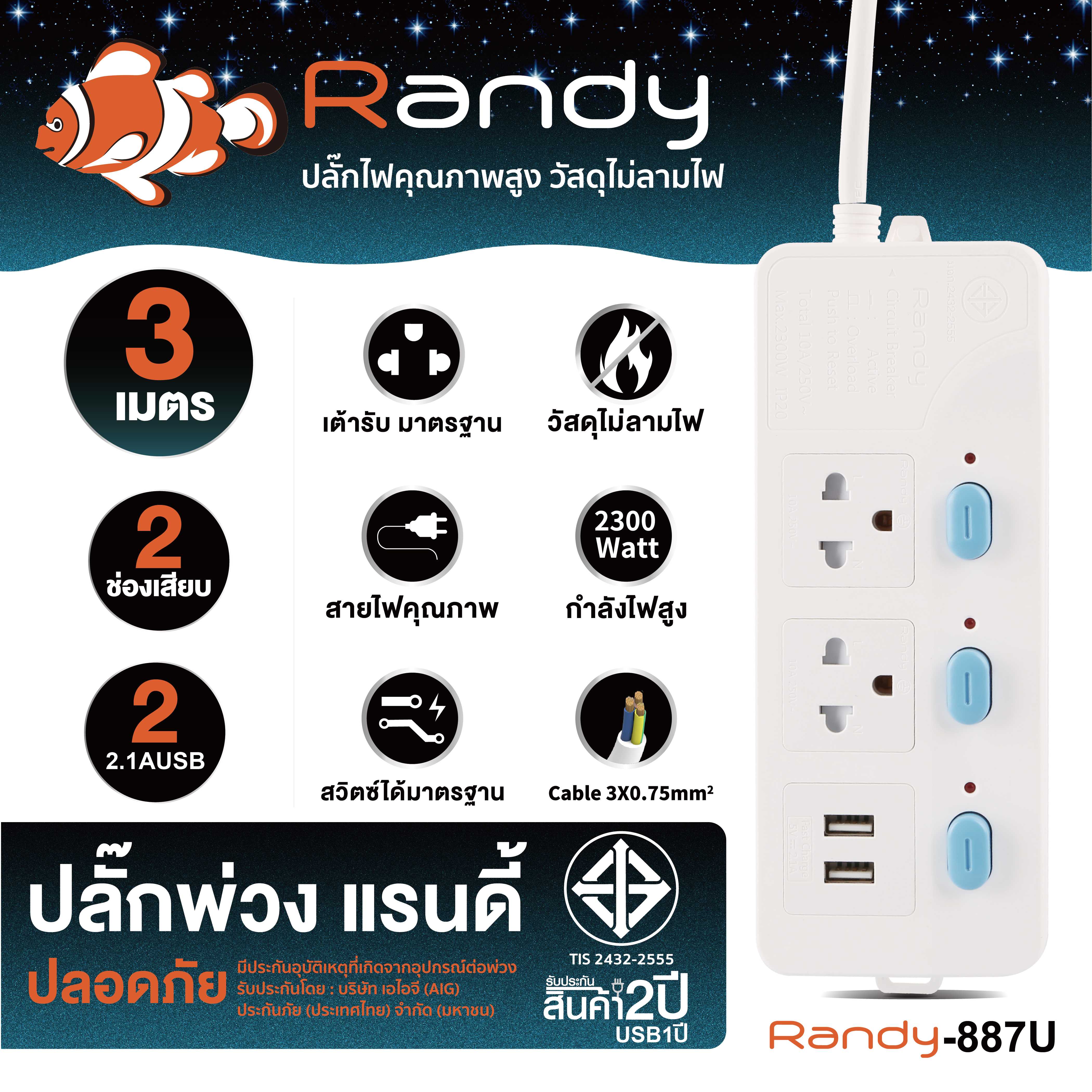 Randy Plug 887USB 3m ปลั๊กสวิชท์แยก