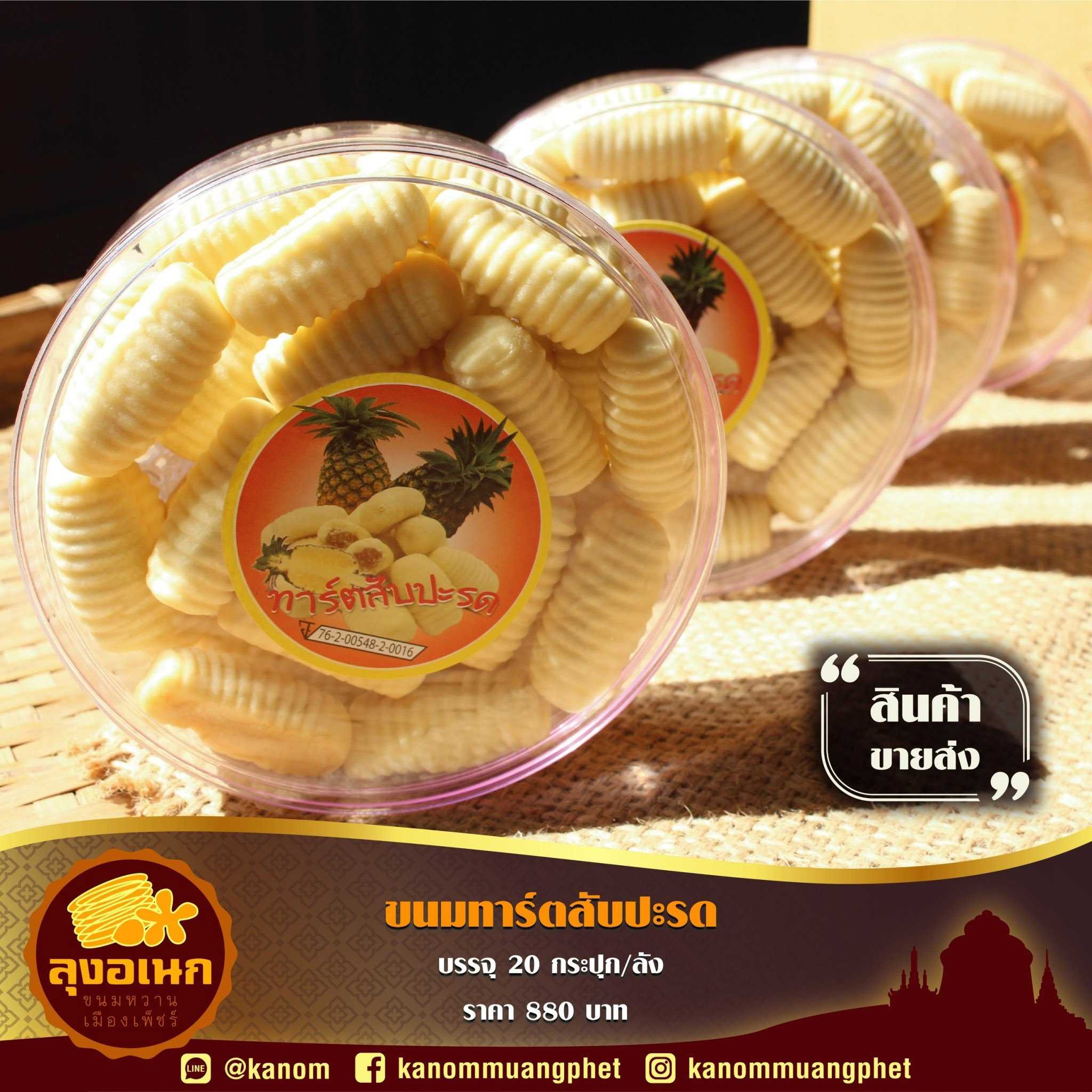 ขนมทาร์ตสับปะรด(20แพค/ลัง)