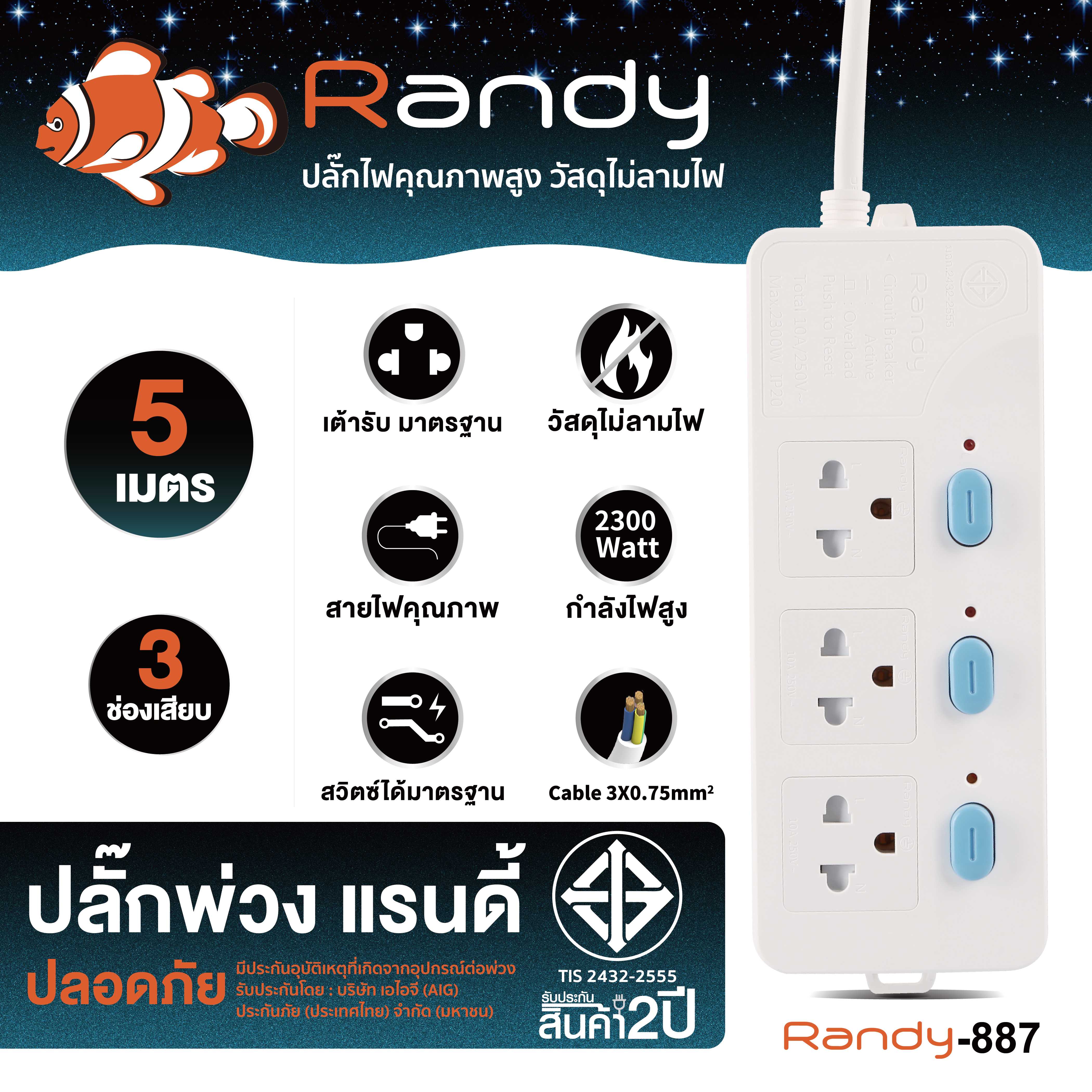 Randy Plug 887 5m ปลั๊กสวิชท์แยก