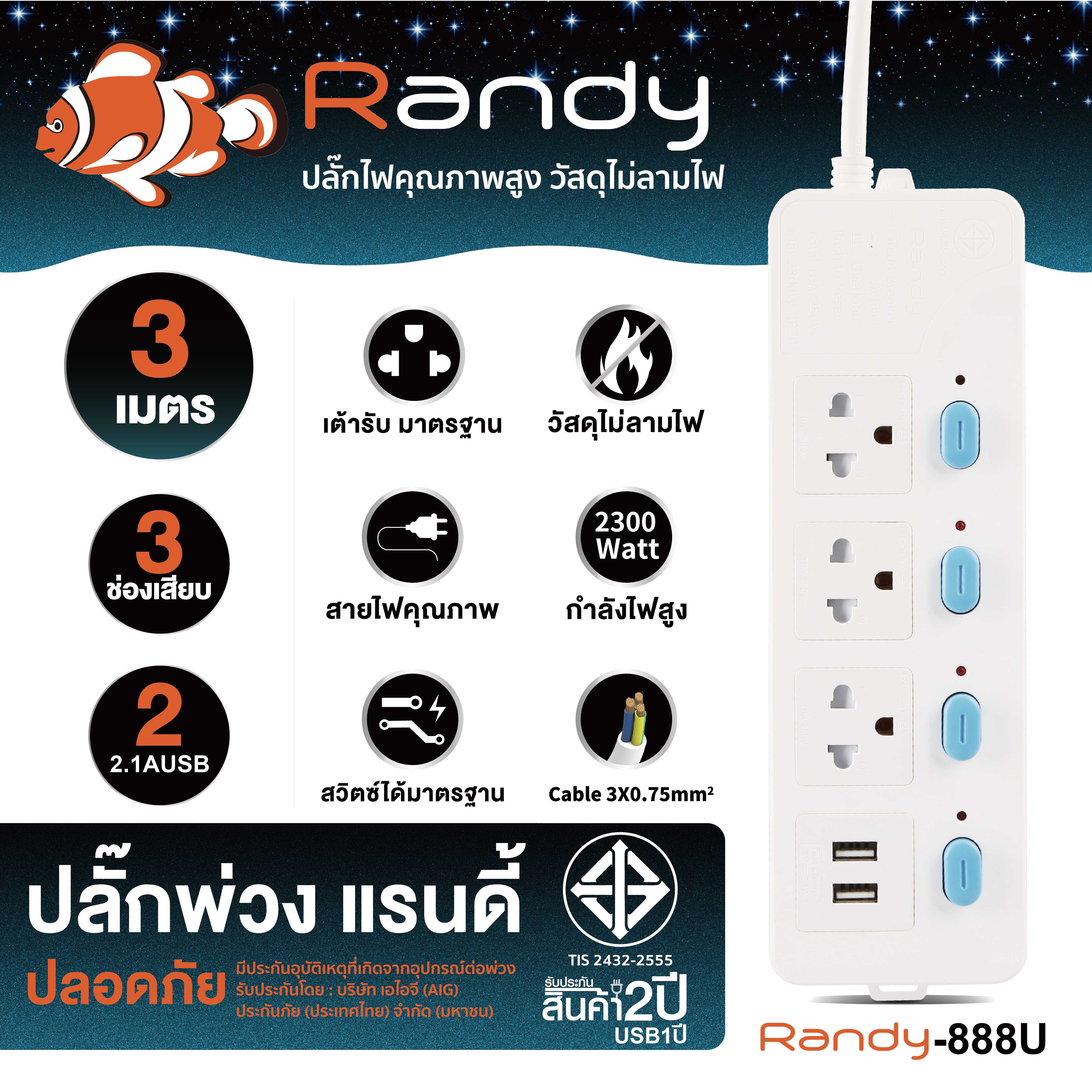 Randy Plug 888USB 3m ปลั๊กสวิชท์แยก