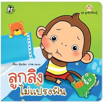 ลูกลิงไม่แปรงฟัน