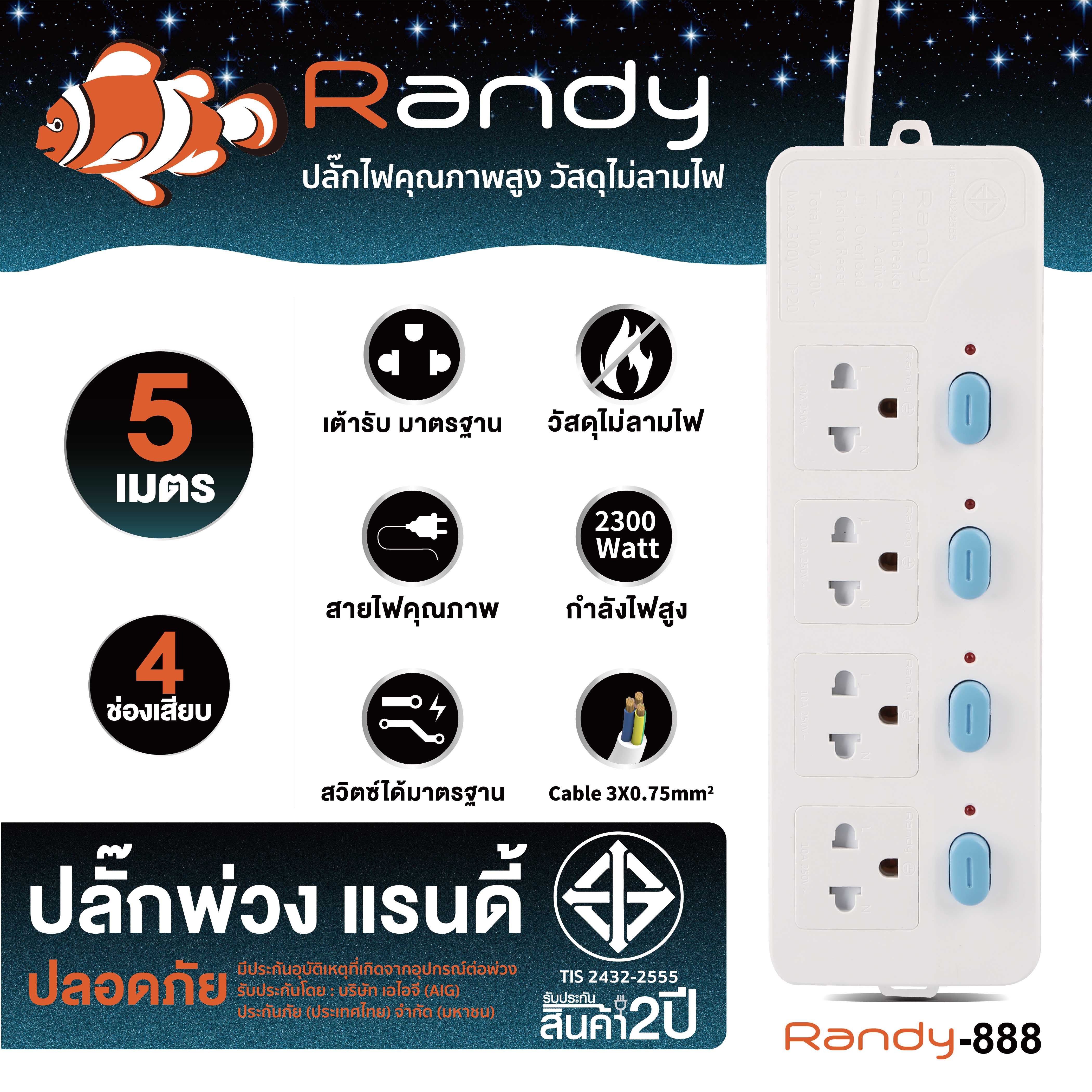 Randy Plug 888 5m ปลั๊กสวิชท์แยก