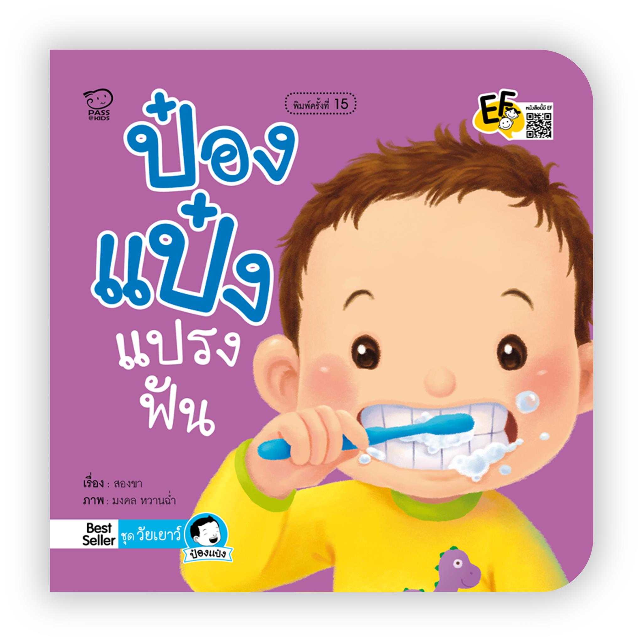 ป๋องแป๋งแปรงฟัน(ปกใหม่) ราคา 76.-(ปกติ 95.-)