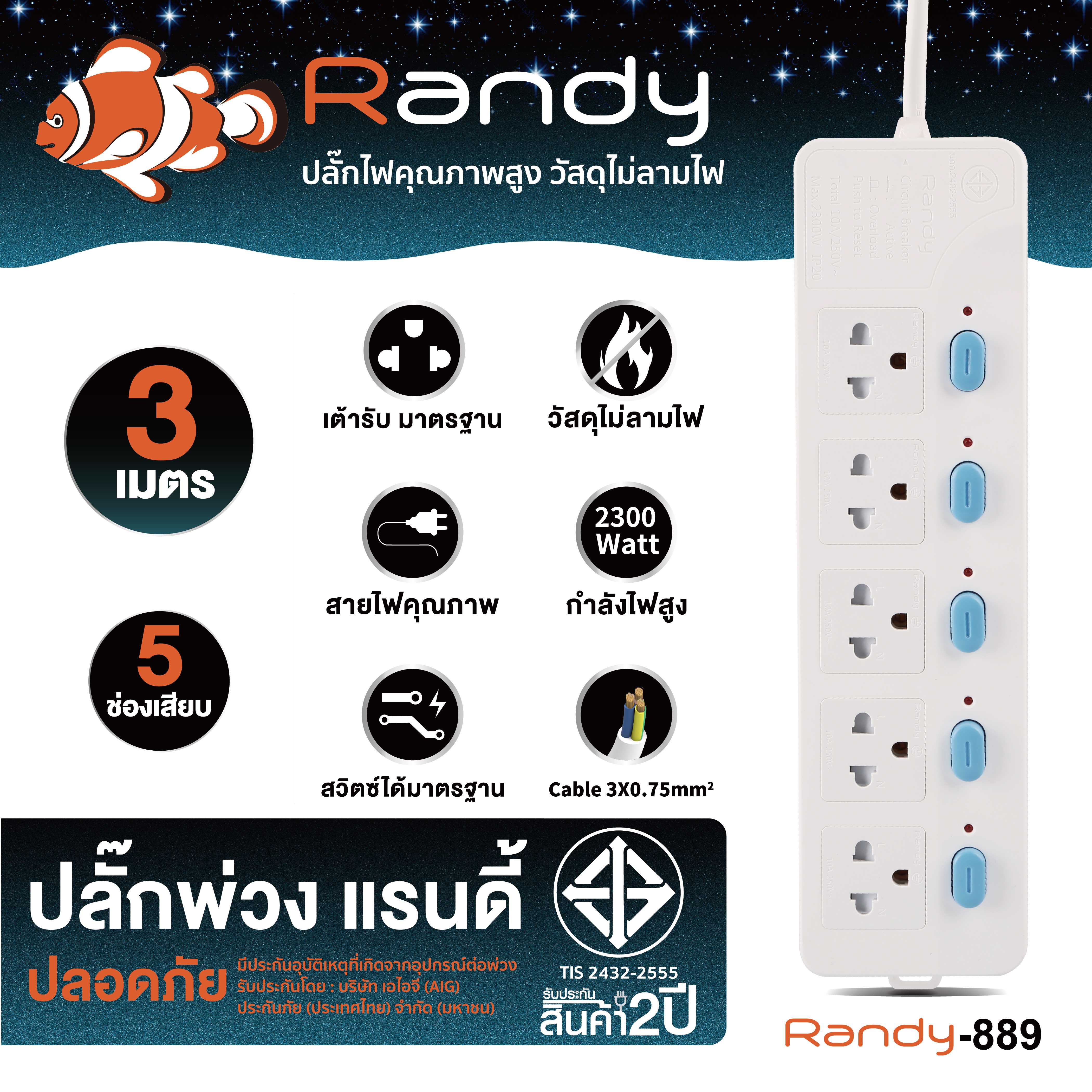 Randy Plug 889 3m ปลั๊กสวิชท์แยก