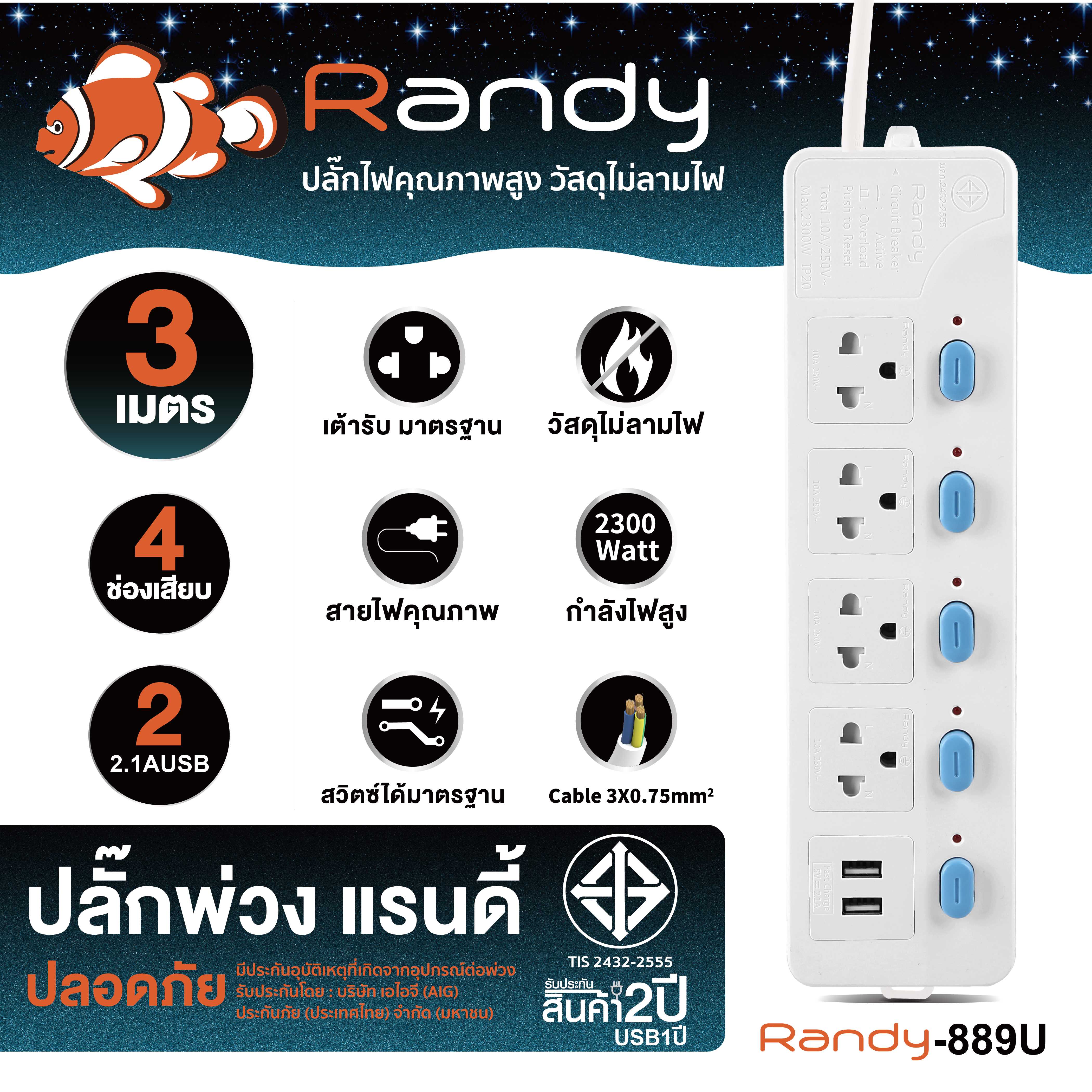 Randy Plug 889USB 3m ปลั๊กสวิชท์แยก